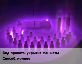 Азотирование укрытие манжеты ионное